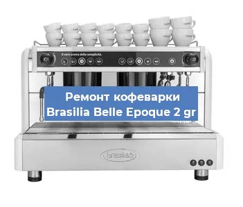 Замена | Ремонт термоблока на кофемашине Brasilia Belle Epoque 2 gr в Москве